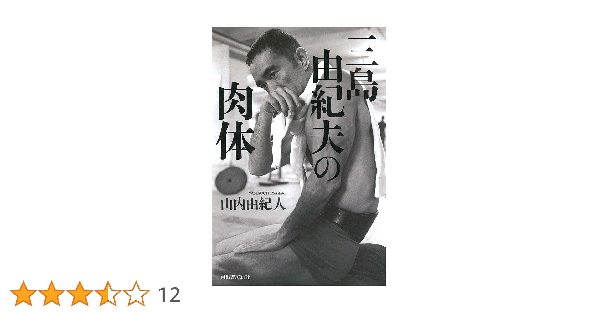 Amazon.co.jp: 三島由紀夫の肉体 : 山内 由紀人: Japanese Books